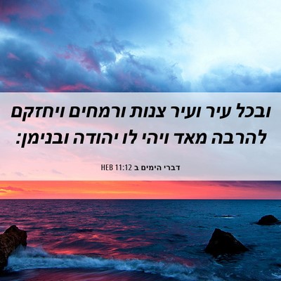 Picture 06 - דברי הימים ב 11:12 HEB - ובכל עיר ועיר צנות ורמחים - Bible Verse Picture