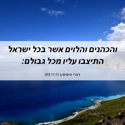 Picture 06 - דברי הימים ב 11:13 HEB - והכהנים והלוים אשר בכל - Bible Verse Picture