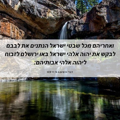 Picture 06 - דברי הימים ב 11:16 HEB - ואחריהם מכל שבטי ישראל - Bible Verse Picture