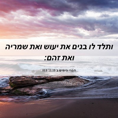 Picture 06 - דברי הימים ב 11:19 HEB - ותלד לו בנים את יעוש ואת - Bible Verse Picture