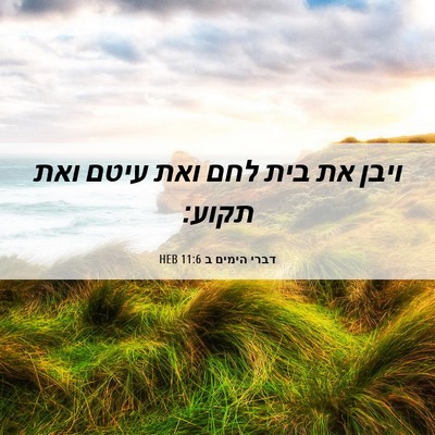Picture 06 - דברי הימים ב 11:6 HEB - ויבן את בית לחם ואת עיטם - Bible Verse Picture