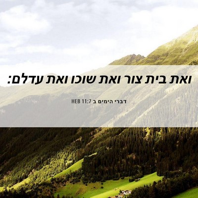 Picture 06 - דברי הימים ב 11:7 HEB - ואת בית צור ואת שוכו ואת - Bible Verse Picture