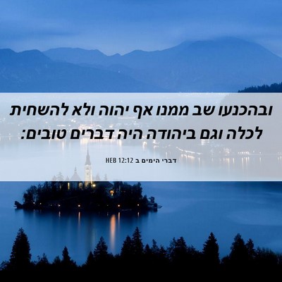 Picture 06 - דברי הימים ב 12:12 HEB - ובהכנעו שב ממנו אף יהוה ולא - Bible Verse Picture