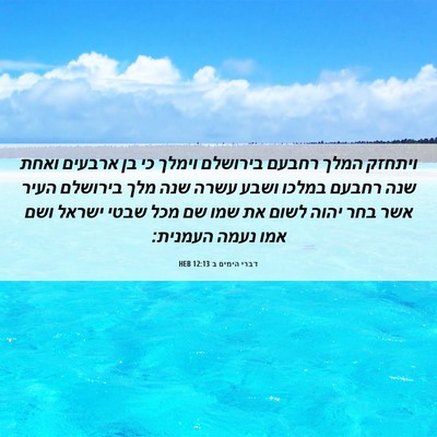 Picture 06 - דברי הימים ב 12:13 HEB - ויתחזק המלך רחבעם בירושלם - Bible Verse Picture