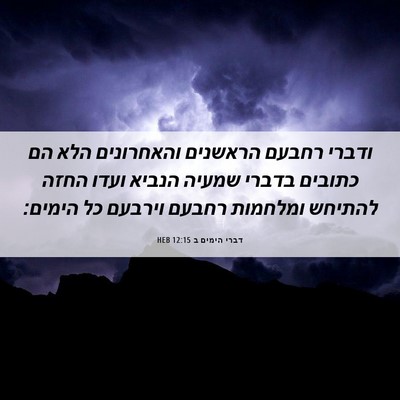 Picture 06 - דברי הימים ב 12:15 HEB - ודברי רחבעם הראשנים - Bible Verse Picture