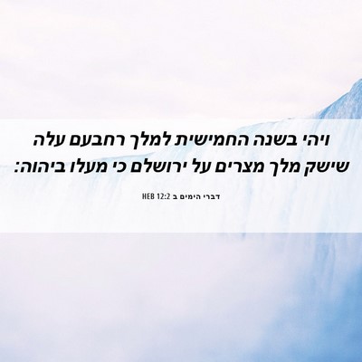 Picture 06 - דברי הימים ב 12:2 HEB - ויהי בשנה החמישית למלך - Bible Verse Picture