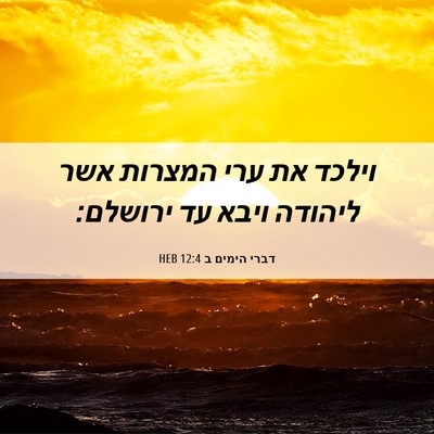 Picture 06 - דברי הימים ב 12:4 HEB - וילכד את ערי המצרות אשר - Bible Verse Picture