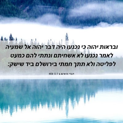Picture 06 - דברי הימים ב 12:7 HEB - ובראות יהוה כי נכנעו היה - Bible Verse Picture