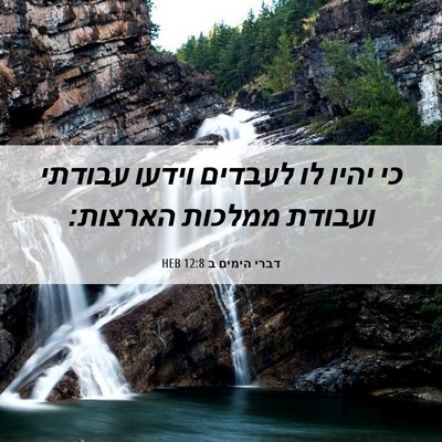 Picture 06 - דברי הימים ב 12:8 HEB - כי יהיו לו לעבדים וידעו - Bible Verse Picture