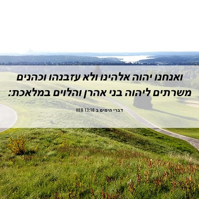 Picture 06 - דברי הימים ב 13:10 HEB - ואנחנו יהוה אלהינו ולא - Bible Verse Picture