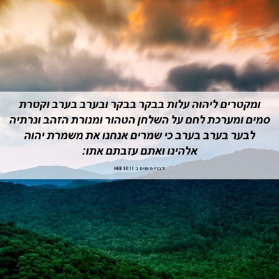 Picture 06 - דברי הימים ב 13:11 HEB - ומקטרים ליהוה עלות בבקר - Bible Verse Picture