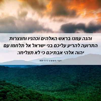 Picture 06 - דברי הימים ב 13:12 HEB - והנה עמנו בראש האלהים - Bible Verse Picture