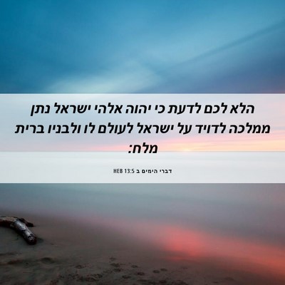 Picture 06 - דברי הימים ב 13:5 HEB - הלא לכם לדעת כי יהוה אלהי - Bible Verse Picture