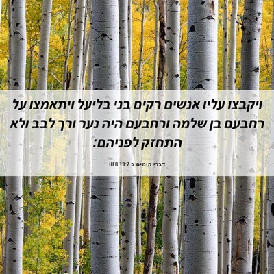 Picture 06 - דברי הימים ב 13:7 HEB - ויקבצו עליו אנשים רקים בני - Bible Verse Picture