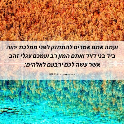 Picture 06 - דברי הימים ב 13:8 HEB - ועתה אתם אמרים להתחזק לפני - Bible Verse Picture