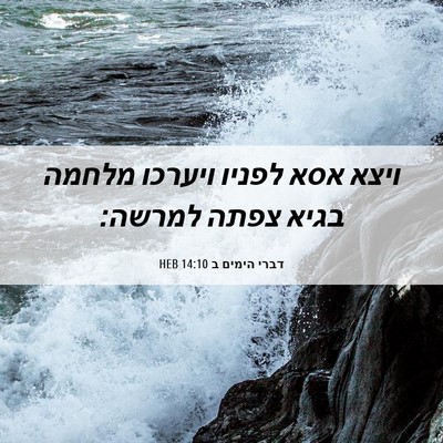 Picture 06 - דברי הימים ב 14:10 HEB - ויצא אסא לפניו ויערכו - Bible Verse Picture