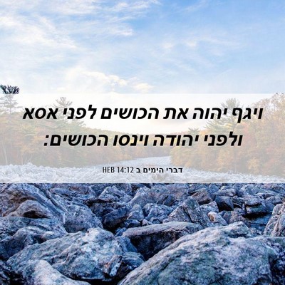 Picture 06 - דברי הימים ב 14:12 HEB - ויגף יהוה את הכושים לפני - Bible Verse Picture