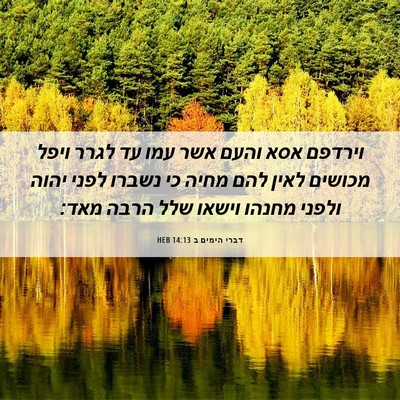Picture 06 - דברי הימים ב 14:13 HEB - וירדפם אסא והעם אשר עמו עד - Bible Verse Picture