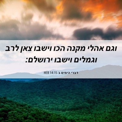 Picture 06 - דברי הימים ב 14:15 HEB - וגם אהלי מקנה הכו וישבו צאן - Bible Verse Picture