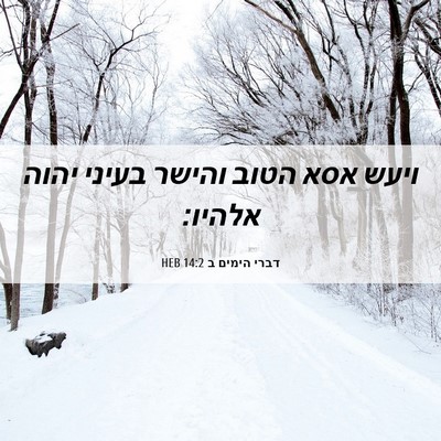 Picture 06 - דברי הימים ב 14:2 HEB - ויעש אסא הטוב והישר בעיני - Bible Verse Picture