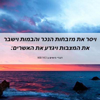 Picture 06 - דברי הימים ב 14:3 HEB - ויסר את מזבחות הנכר והבמות - Bible Verse Picture