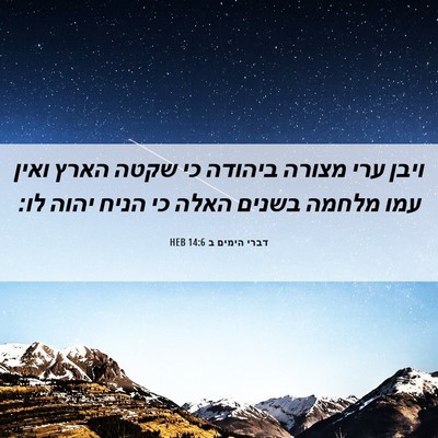 Picture 06 - דברי הימים ב 14:6 HEB - ויבן ערי מצורה ביהודה כי - Bible Verse Picture