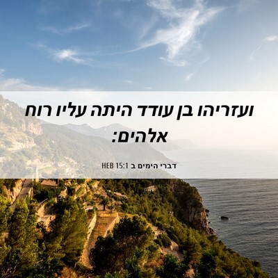 Picture 06 - דברי הימים ב 15:1 HEB - ועזריהו בן עודד היתה עליו - Bible Verse Picture