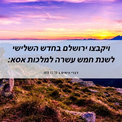 Picture 06 - דברי הימים ב 15:10 HEB - ויקבצו ירושלם בחדש השלישי - Bible Verse Picture
