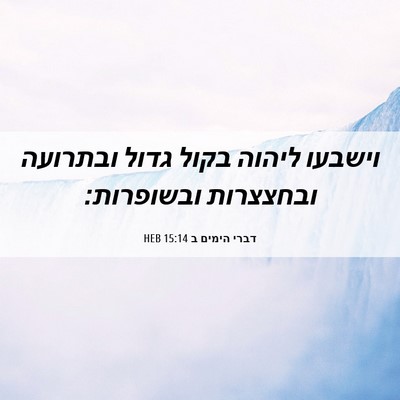 Picture 06 - דברי הימים ב 15:14 HEB - וישבעו ליהוה בקול גדול - Bible Verse Picture