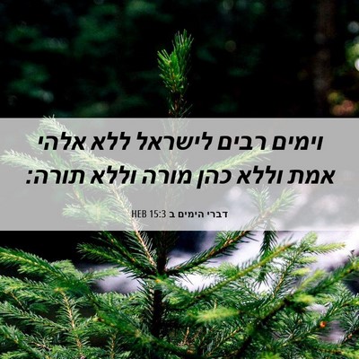 Picture 06 - דברי הימים ב 15:3 HEB - וימים רבים לישראל ללא אלהי - Bible Verse Picture