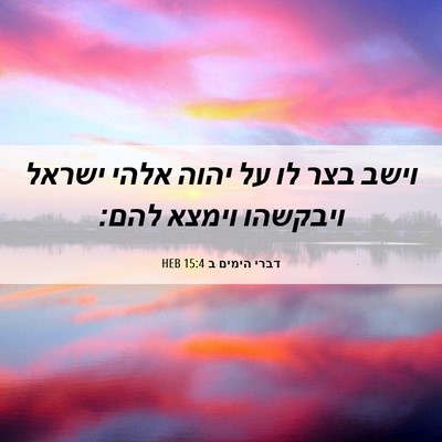 Picture 06 - דברי הימים ב 15:4 HEB - וישב בצר לו על יהוה אלהי - Bible Verse Picture