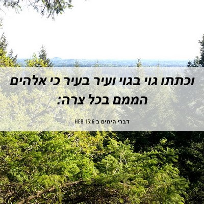 Picture 06 - דברי הימים ב 15:6 HEB - וכתתו גוי בגוי ועיר בעיר כי - Bible Verse Picture