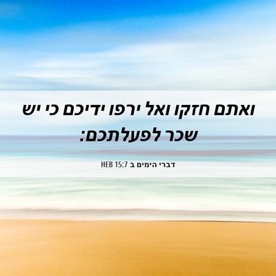 Picture 06 - דברי הימים ב 15:7 HEB - ואתם חזקו ואל ירפו ידיכם כי - Bible Verse Picture