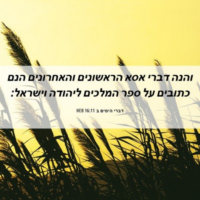 Picture 06 - דברי הימים ב 16:11 HEB - והנה דברי אסא הראשונים - Bible Verse Picture