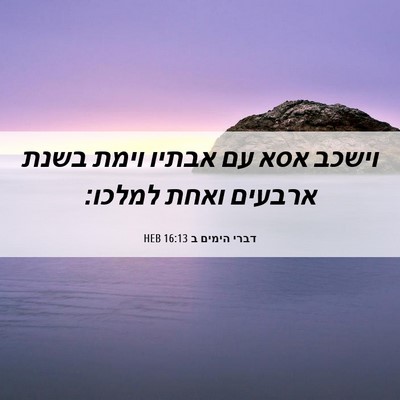 Picture 06 - דברי הימים ב 16:13 HEB - וישכב אסא עם אבתיו וימת - Bible Verse Picture