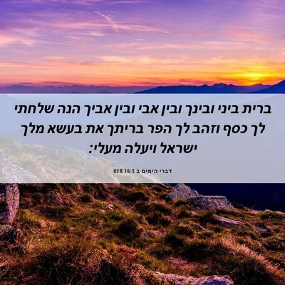 Picture 06 - דברי הימים ב 16:3 HEB - ברית ביני ובינך ובין אבי - Bible Verse Picture