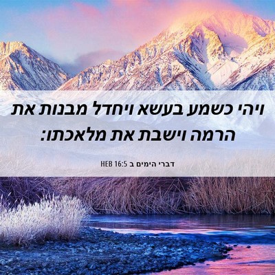 Picture 06 - דברי הימים ב 16:5 HEB - ויהי כשמע בעשא ויחדל מבנות - Bible Verse Picture
