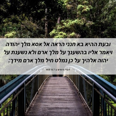 Picture 06 - דברי הימים ב 16:7 HEB - ובעת ההיא בא חנני הראה אל - Bible Verse Picture