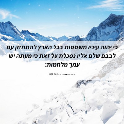 Picture 06 - דברי הימים ב 16:9 HEB - כי יהוה עיניו משטטות בכל - Bible Verse Picture