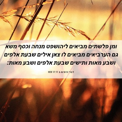 Picture 06 - דברי הימים ב 17:11 HEB - ומן פלשתים מביאים ליהושפט - Bible Verse Picture