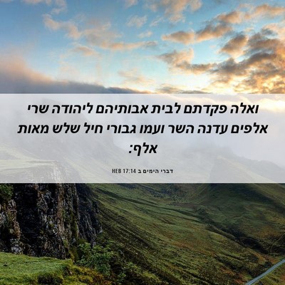 Picture 06 - דברי הימים ב 17:14 HEB - ואלה פקדתם לבית אבותיהם - Bible Verse Picture