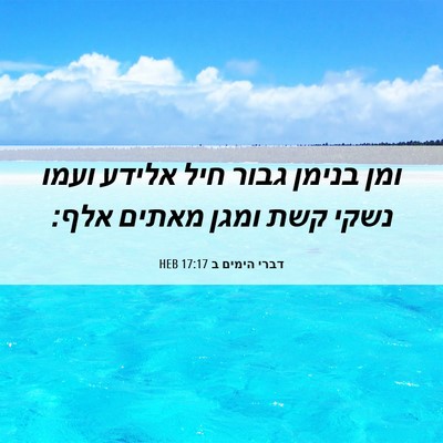 Picture 06 - דברי הימים ב 17:17 HEB - ומן בנימן גבור חיל אלידע - Bible Verse Picture
