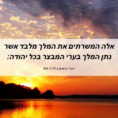 Picture 06 - דברי הימים ב 17:19 HEB - אלה המשרתים את המלך מלבד - Bible Verse Picture