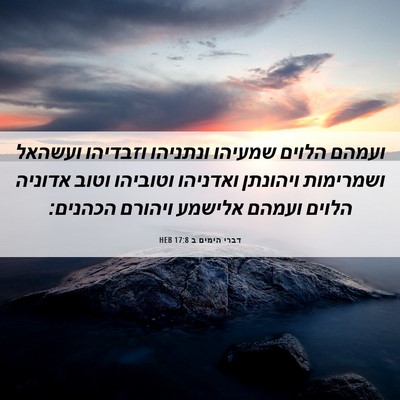 Picture 06 - דברי הימים ב 17:8 HEB - ועמהם הלוים שמעיהו ונתניהו - Bible Verse Picture