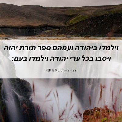 Picture 06 - דברי הימים ב 17:9 HEB - וילמדו ביהודה ועמהם ספר - Bible Verse Picture