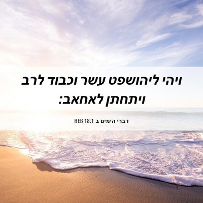 Picture 06 - דברי הימים ב 18:1 HEB - ויהי ליהושפט עשר וכבוד לרב - Bible Verse Picture