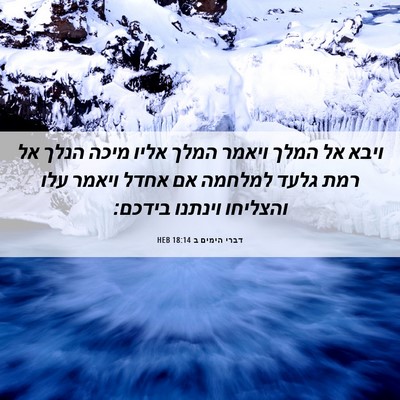 Picture 06 - דברי הימים ב 18:14 HEB - ויבא אל המלך ויאמר המלך - Bible Verse Picture