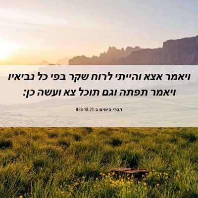 Picture 06 - דברי הימים ב 18:21 HEB - ויאמר אצא והייתי לרוח שקר - Bible Verse Picture