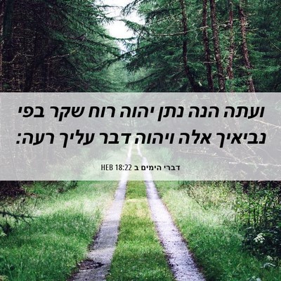 Picture 06 - דברי הימים ב 18:22 HEB - ועתה הנה נתן יהוה רוח שקר - Bible Verse Picture