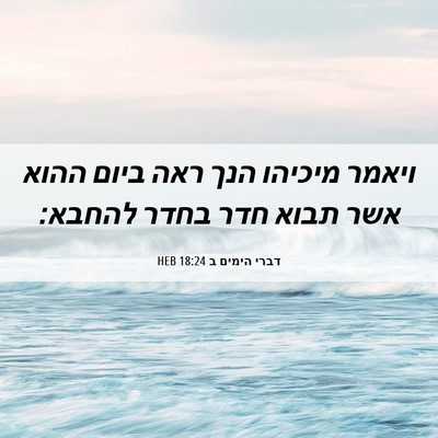 Picture 06 - דברי הימים ב 18:24 HEB - ויאמר מיכיהו הנך ראה ביום - Bible Verse Picture